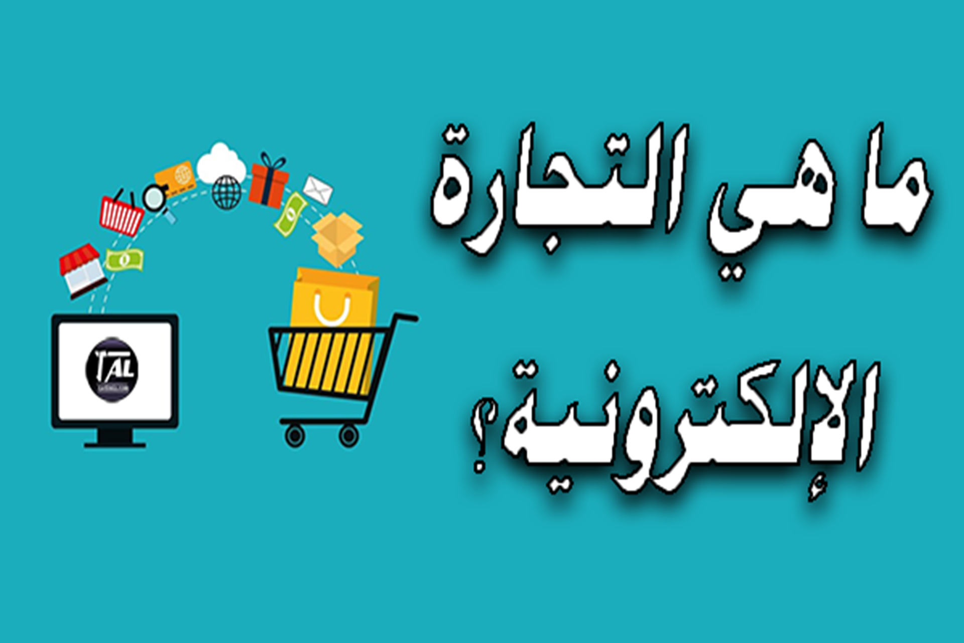 ما هي التجارة الإلكترونية ؟؟